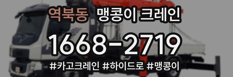역북동 맹콩이 크레인