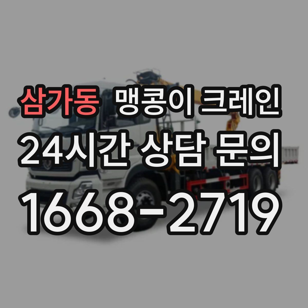 삼가동 맹콩이 크레인 천장·빔 구조가 있는 공간 작업 팁