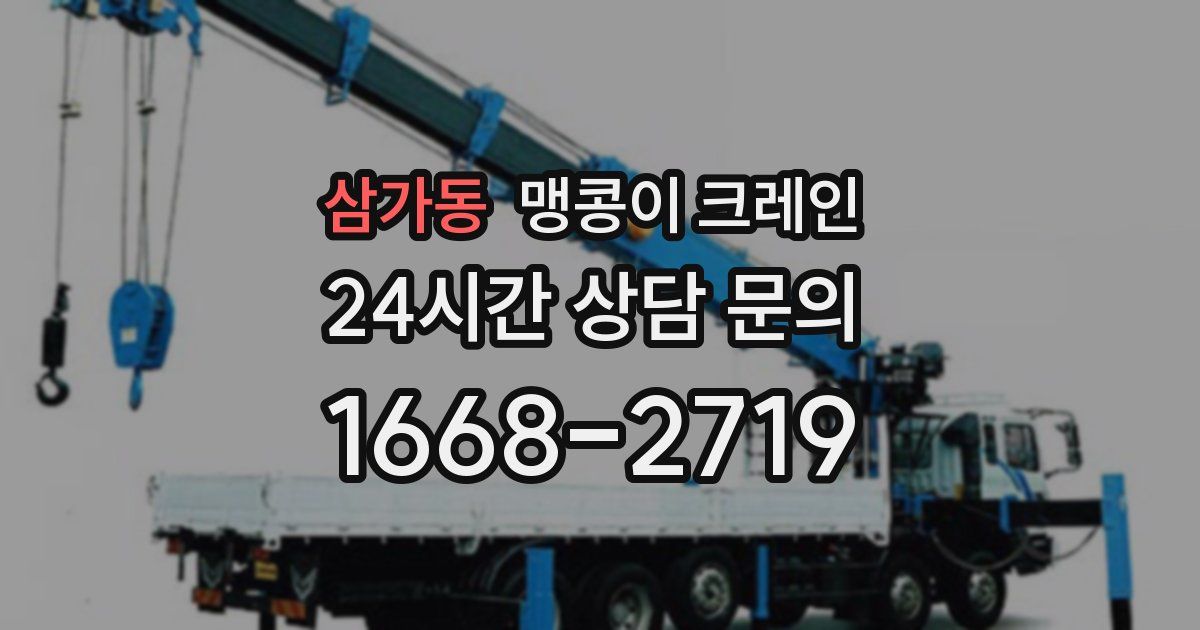 삼가동 맹콩이 크레인