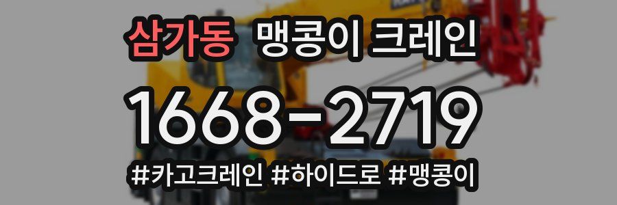 삼가동 맹콩이 크레인