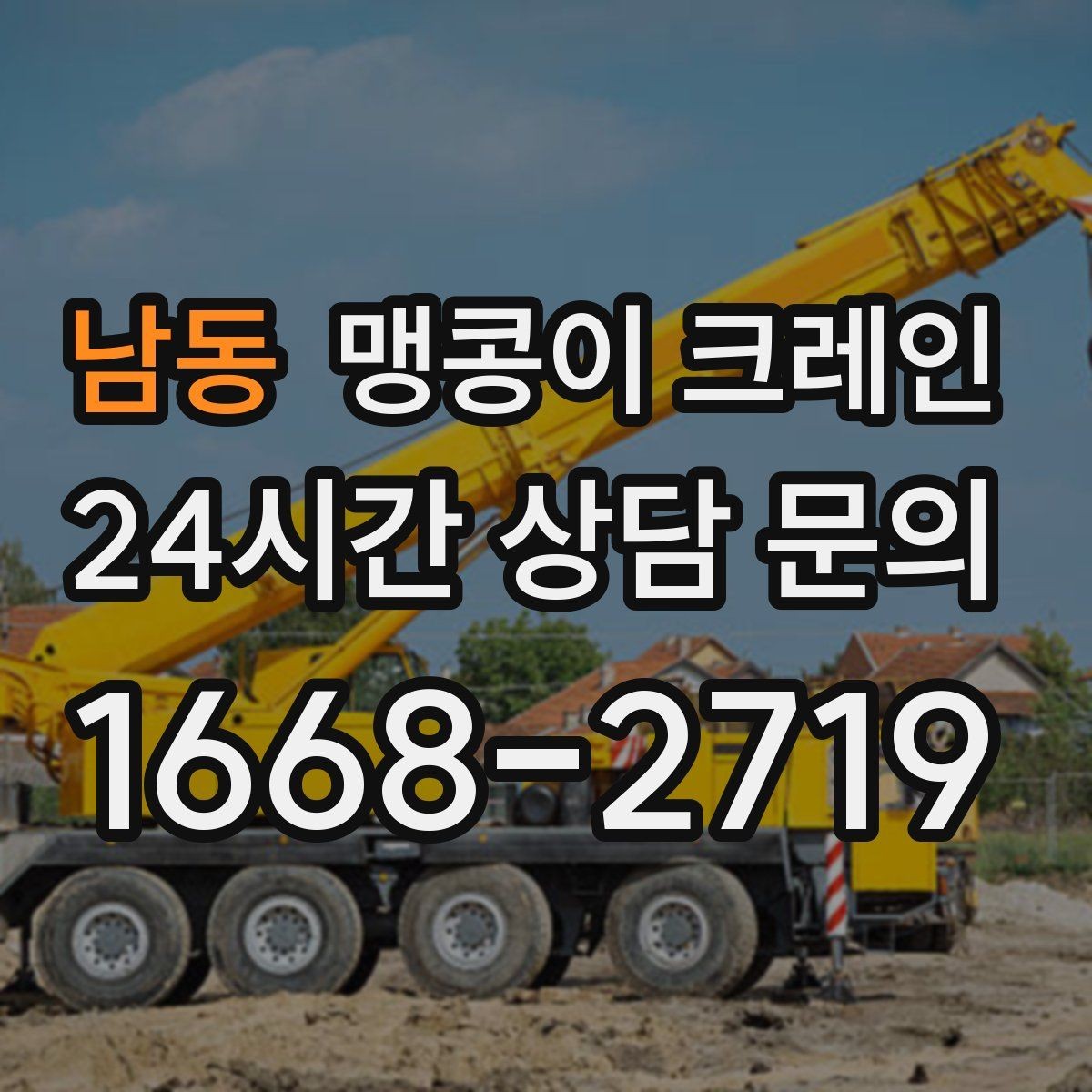 남동 맹콩이 크레인 작업 반경이 좁은 곳에서 유리한 이유