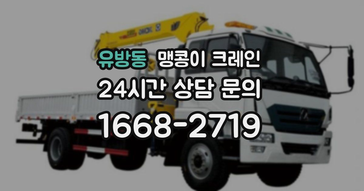 유방동 맹콩이 크레인