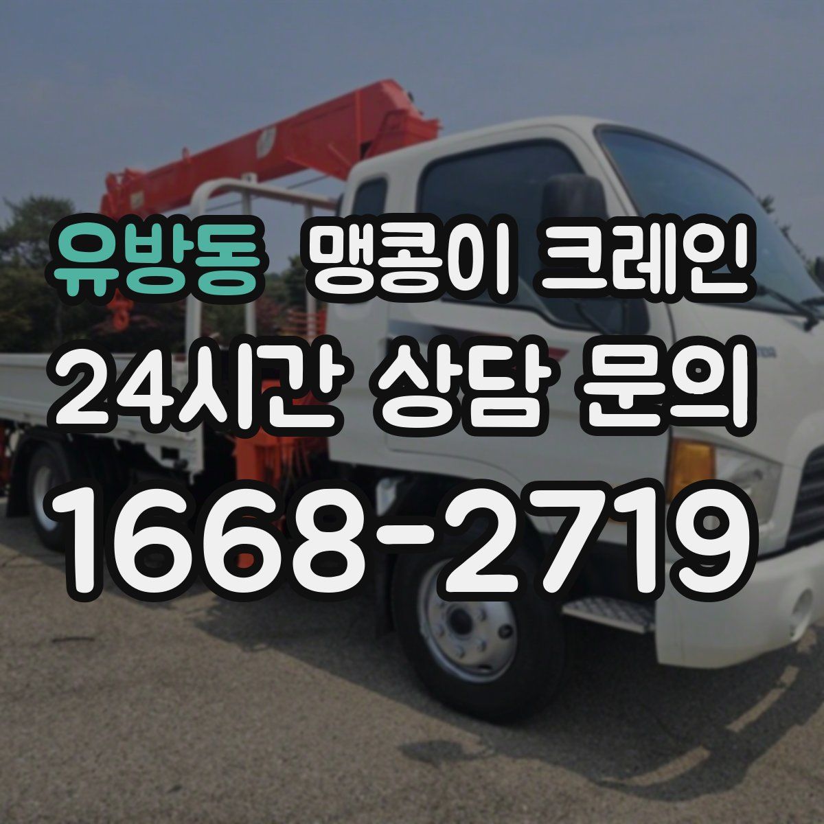유방동 맹콩이 크레인