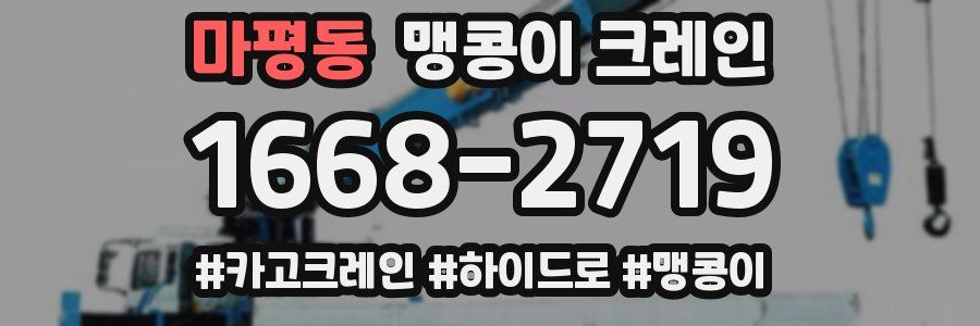 마평동 맹콩이 크레인