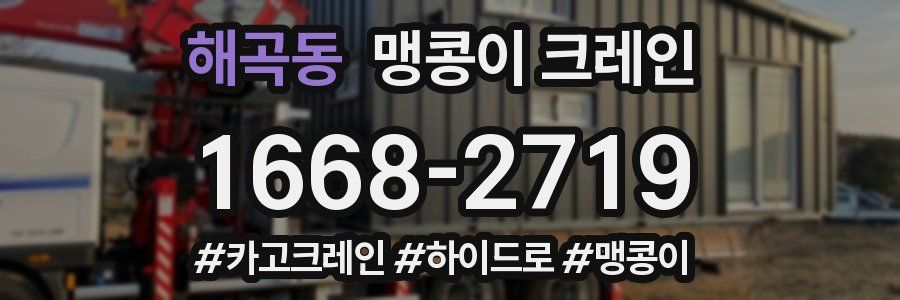 해곡동 맹콩이 크레인