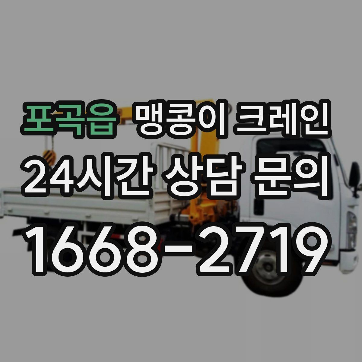 포곡읍 맹콩이 크레인 상가 영업 중 장비 반입 시 주의사항