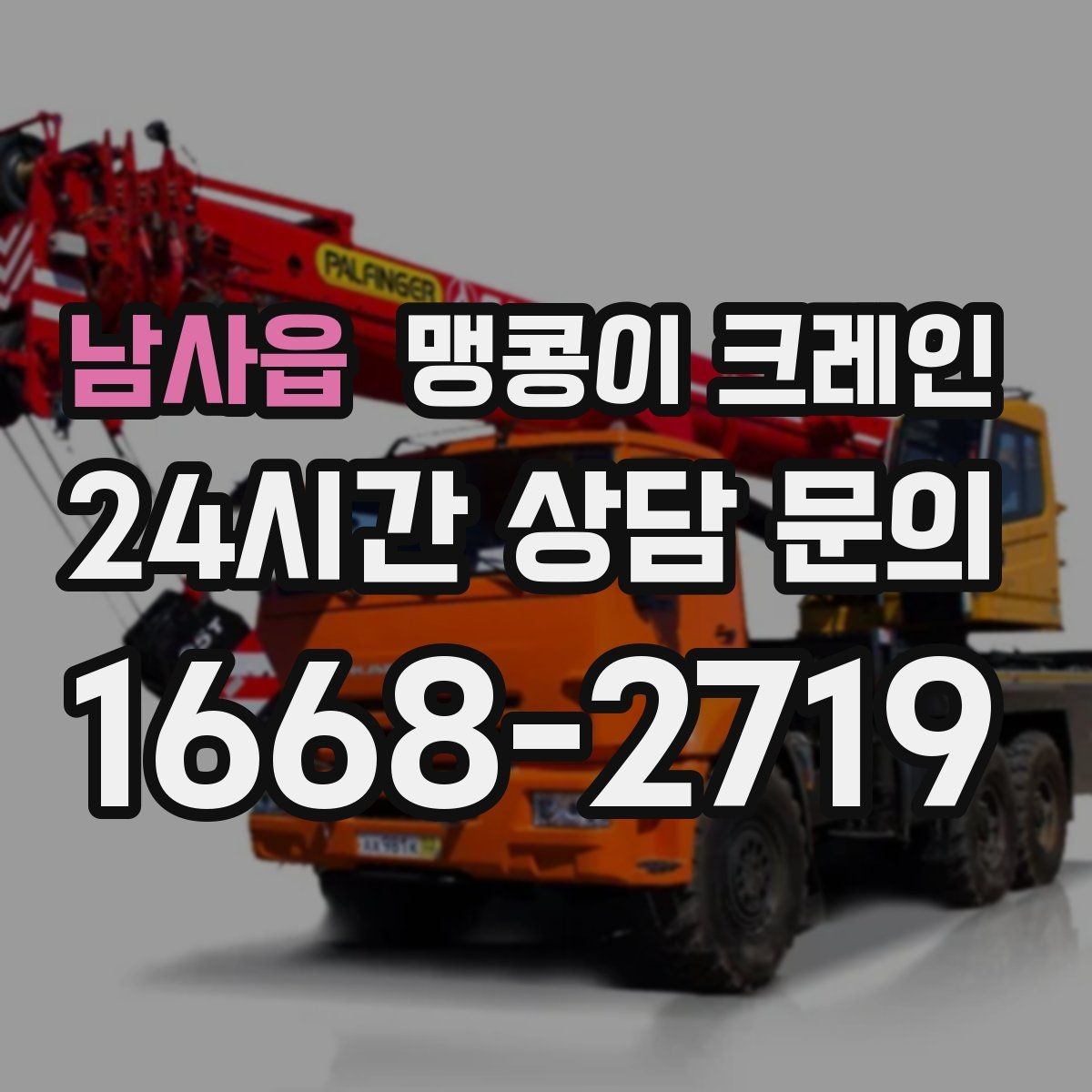 남사읍 맹콩이 크레인 상담 전에 확인하면 좋은 질문 리스트