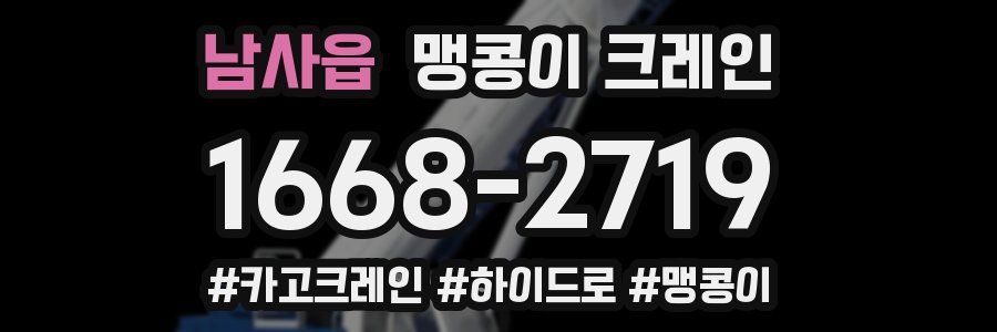 남사읍 맹콩이 크레인