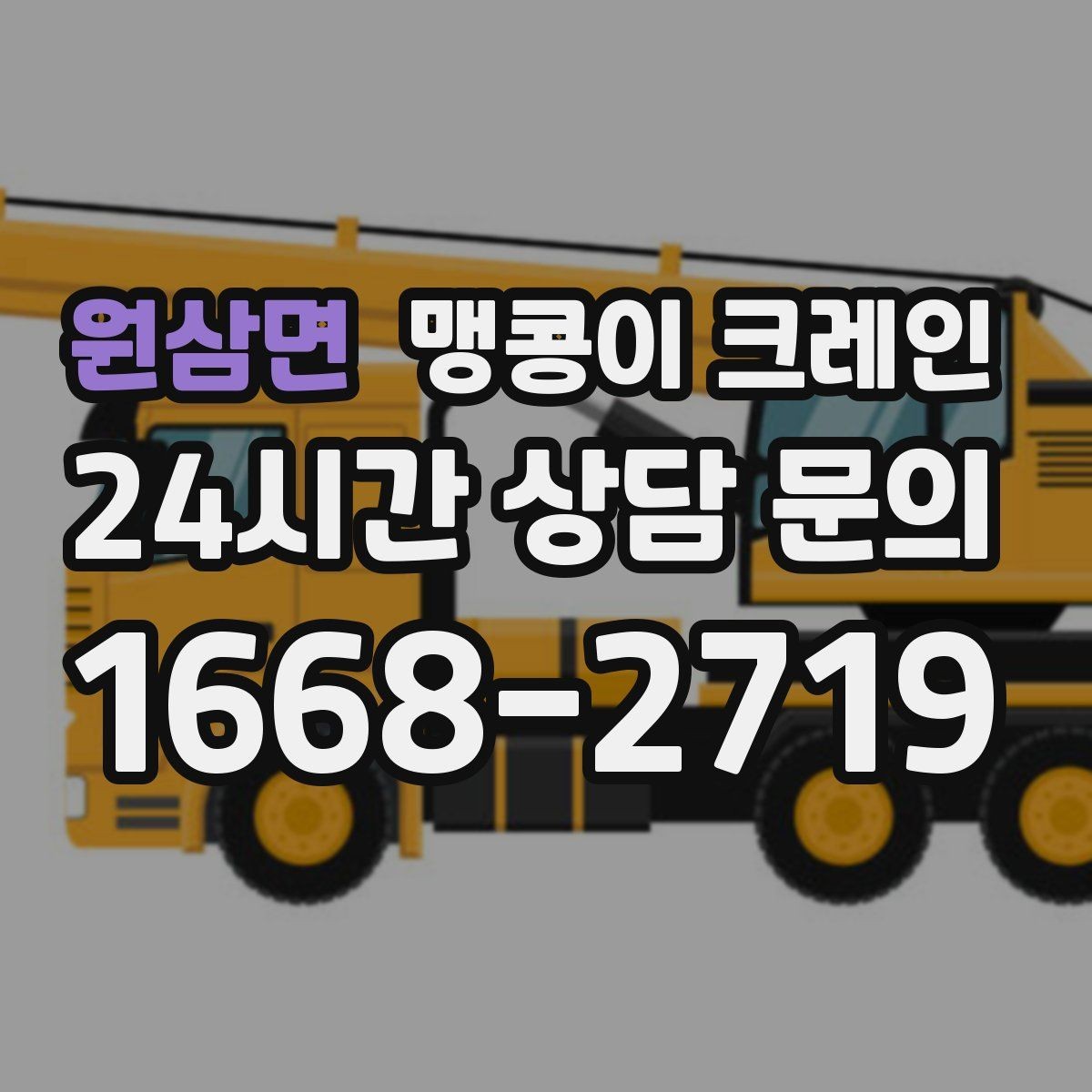 원삼면 맹콩이 크레인 주말 작업을 깔끔하게 진행하는 준비
