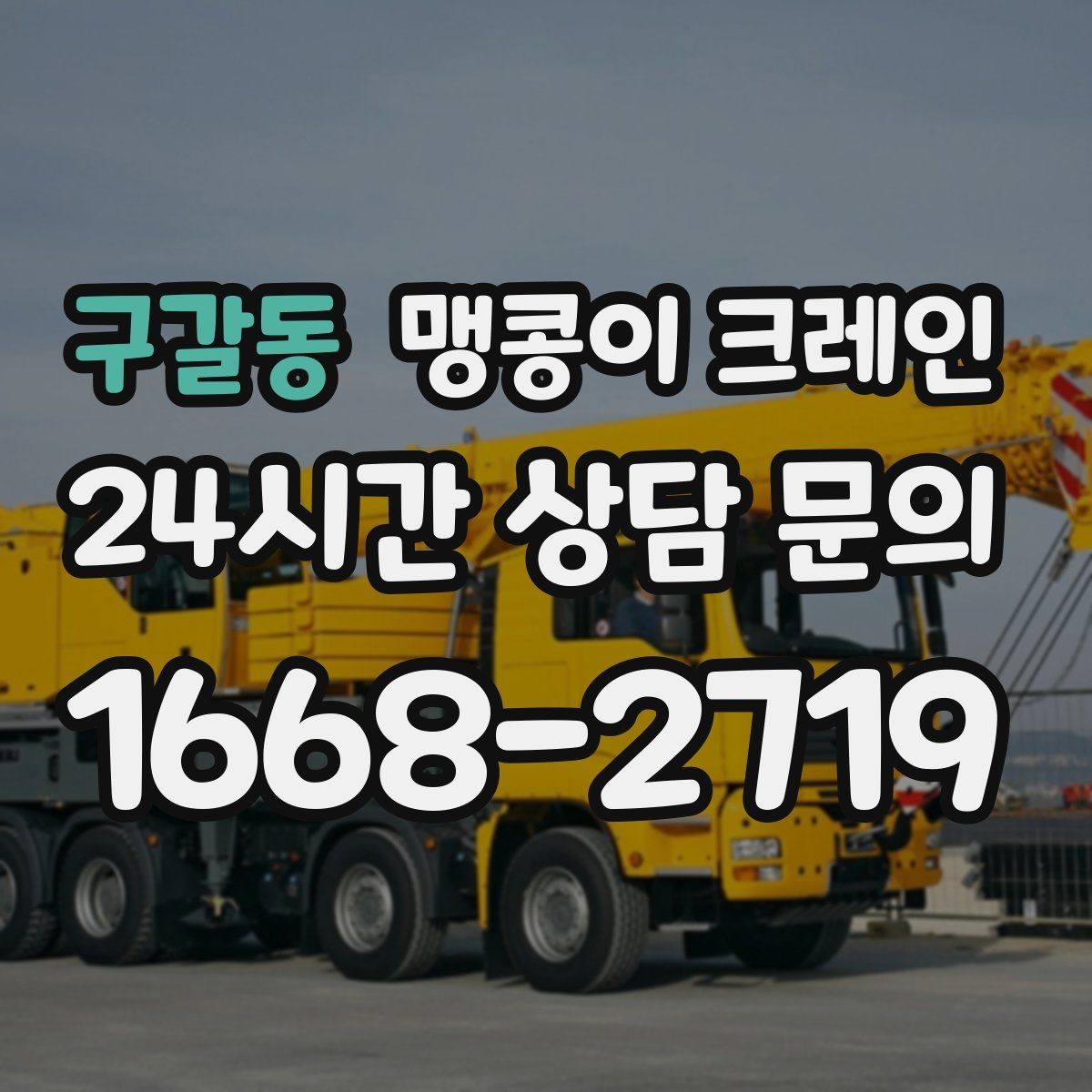 구갈동 맹콩이 크레인 상가 앞 작업 시 민원을 줄이는 방법