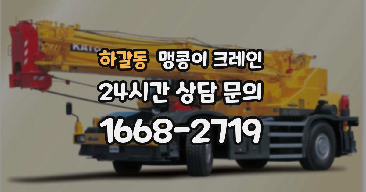 하갈동 맹콩이 크레인