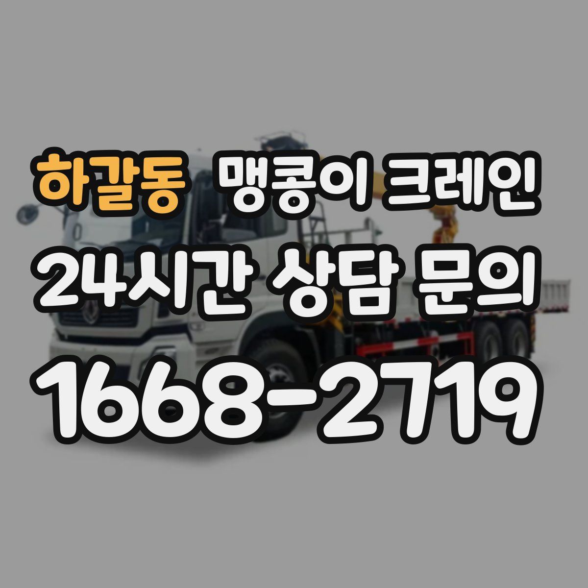 하갈동 맹콩이 크레인