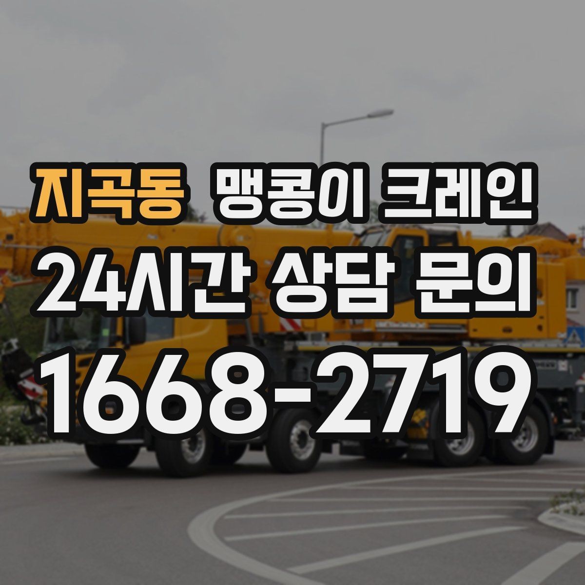 지곡동 맹콩이 크레인 작업 중 손짓 신호를 맞추는 이유