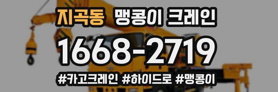 지곡동 맹콩이 크레인