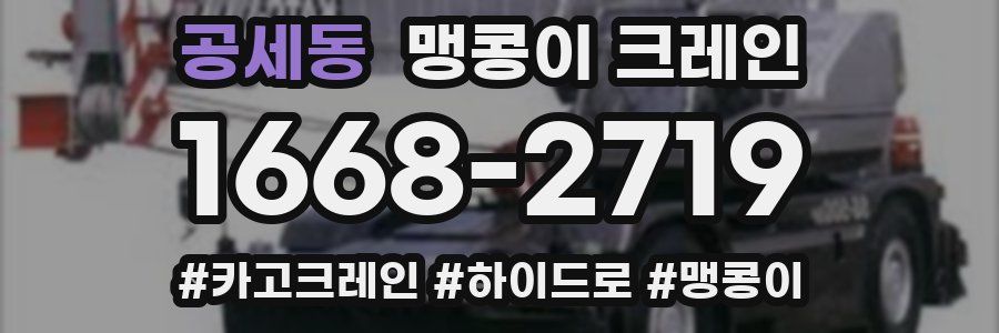 공세동 맹콩이 크레인