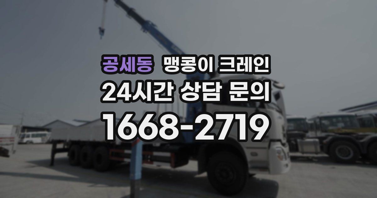 공세동 맹콩이 크레인