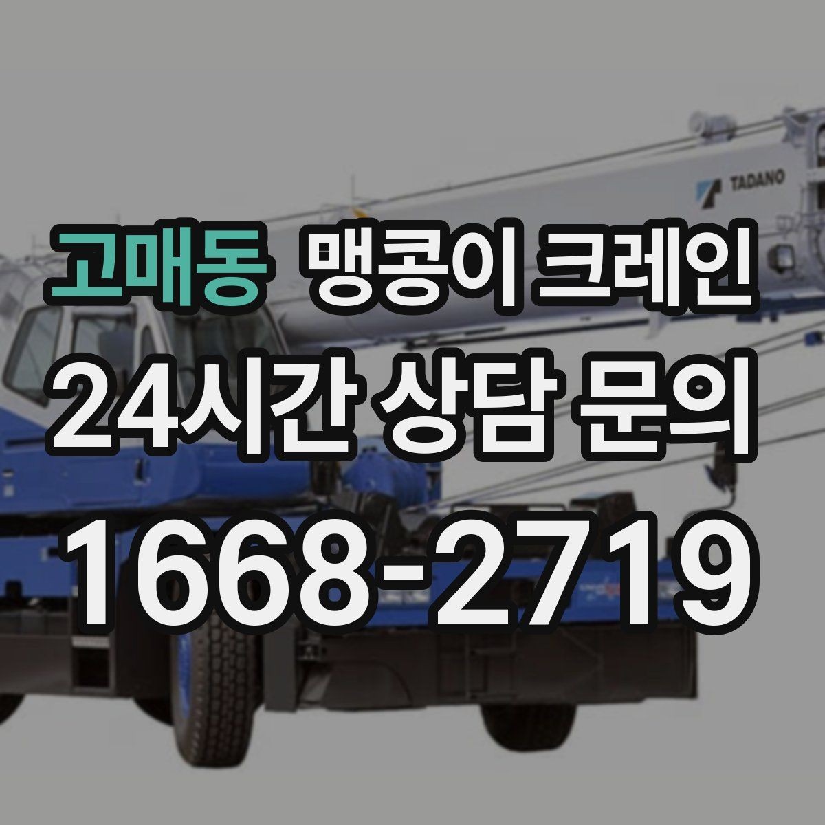 고매동 맹콩이 크레인 우천 시 미끄럼 위험을 줄이는 방법