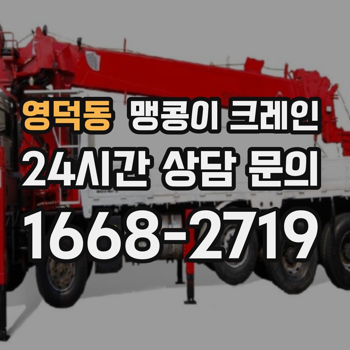 영덕동 맹콩이 크레인 Q&A으로 정리한 협소 작업 가이드