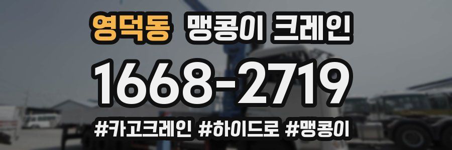 영덕동 맹콩이 크레인