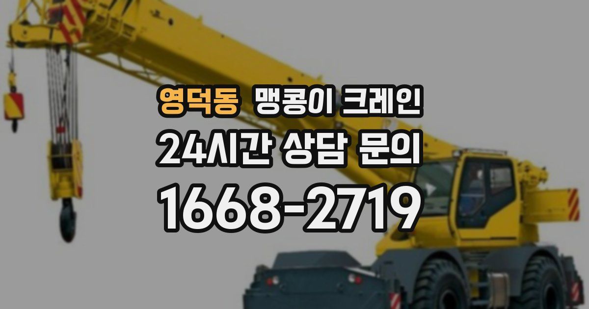 영덕동 맹콩이 크레인