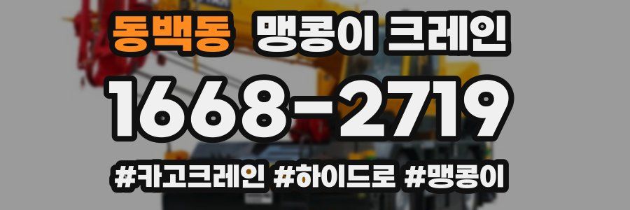 동백동 맹콩이 크레인
