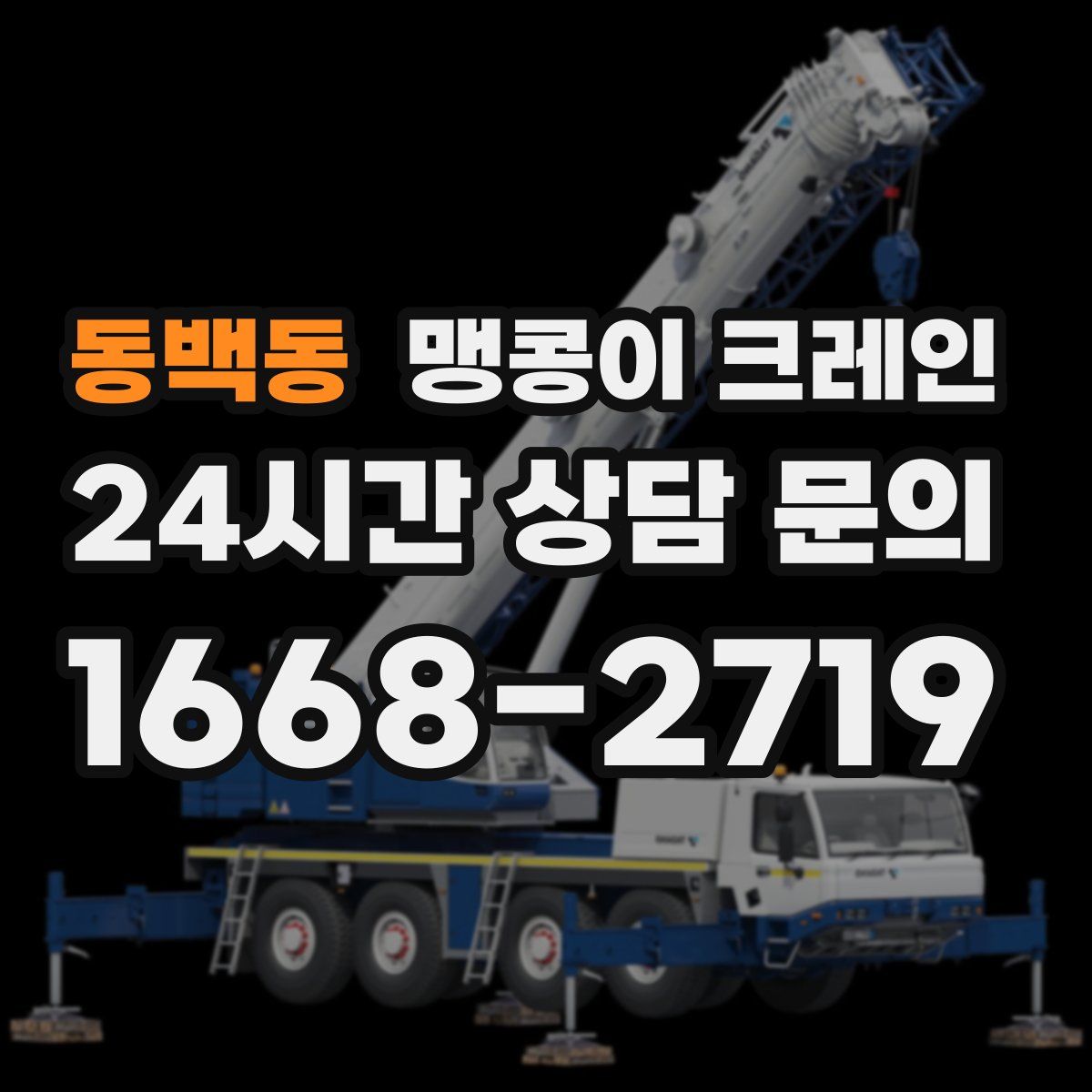 동백동 맹콩이 크레인