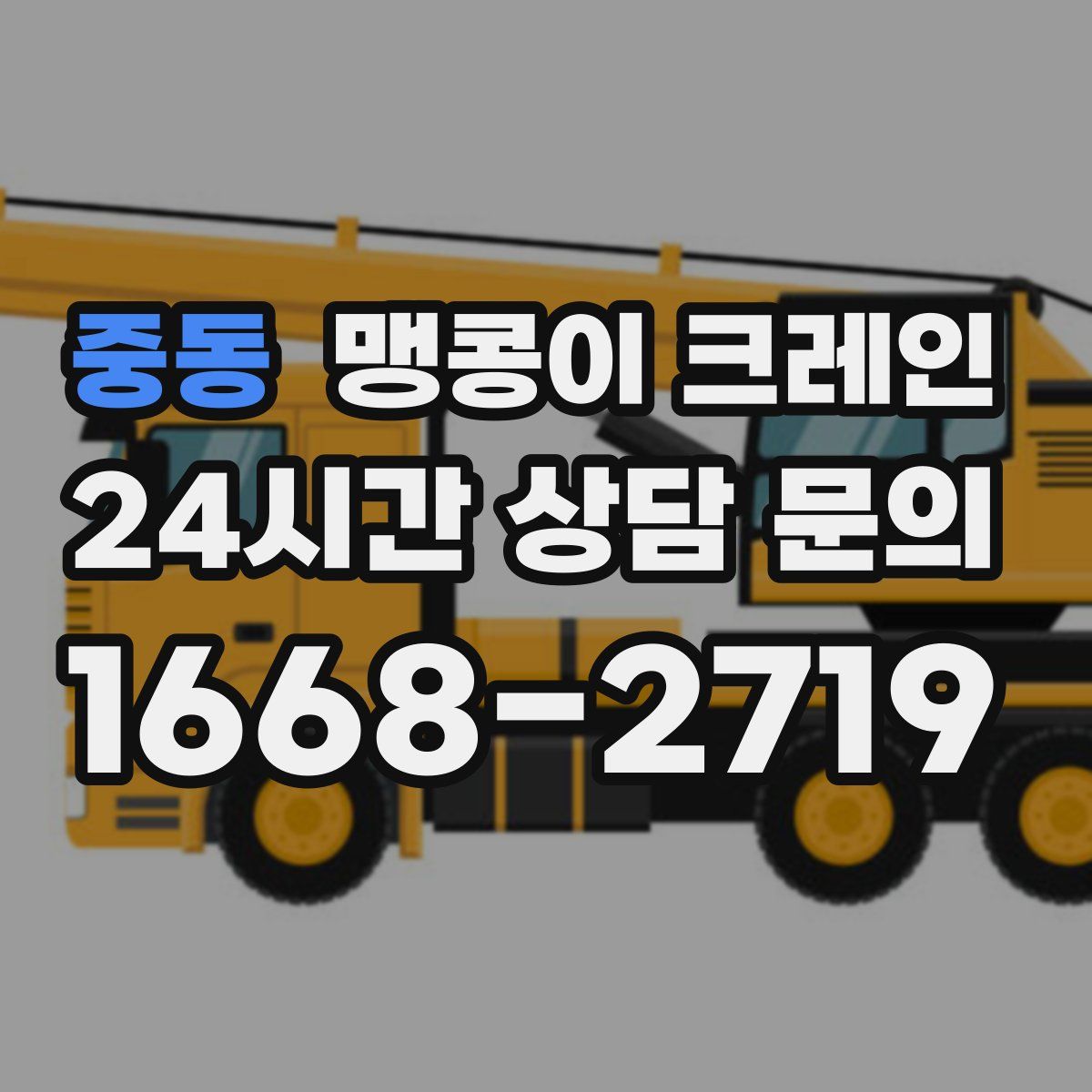 중동 맹콩이 크레인