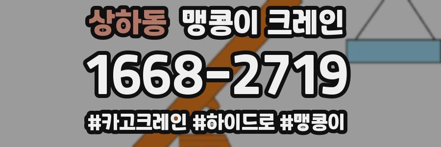 상하동 맹콩이 크레인