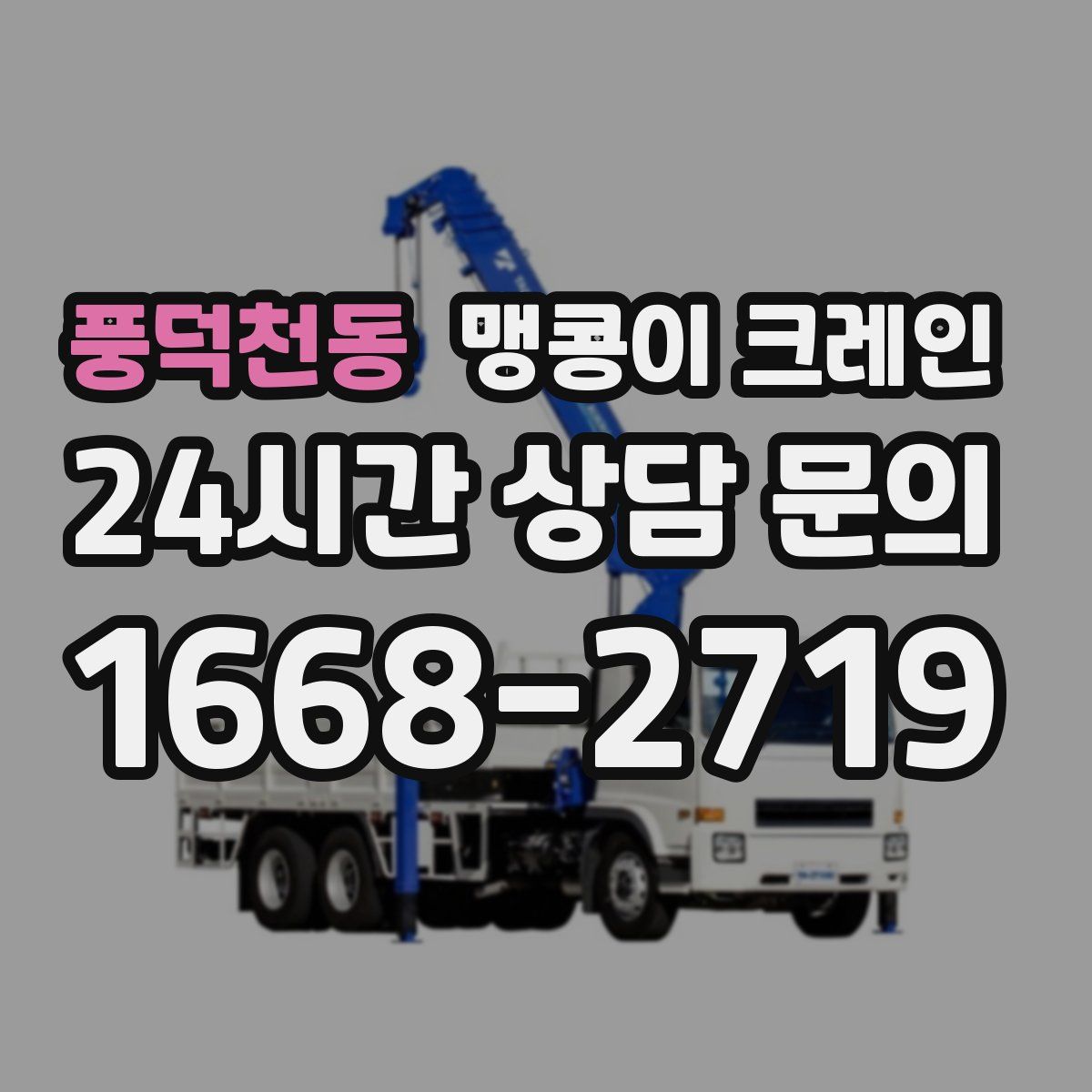 풍덕천동 맹콩이 크레인