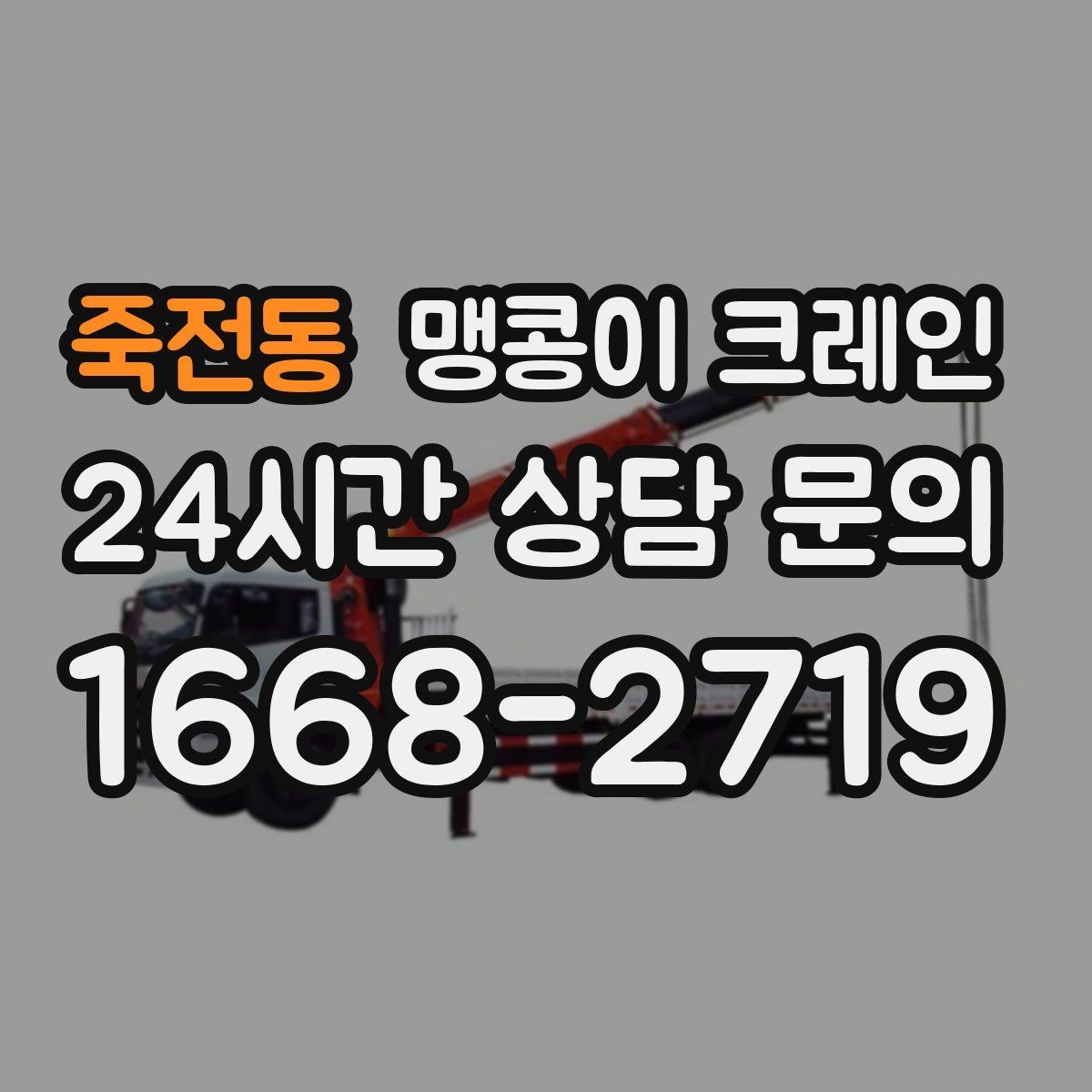 죽전동 맹콩이 크레인 좁은 골목에서 유도원이 필요한 이유