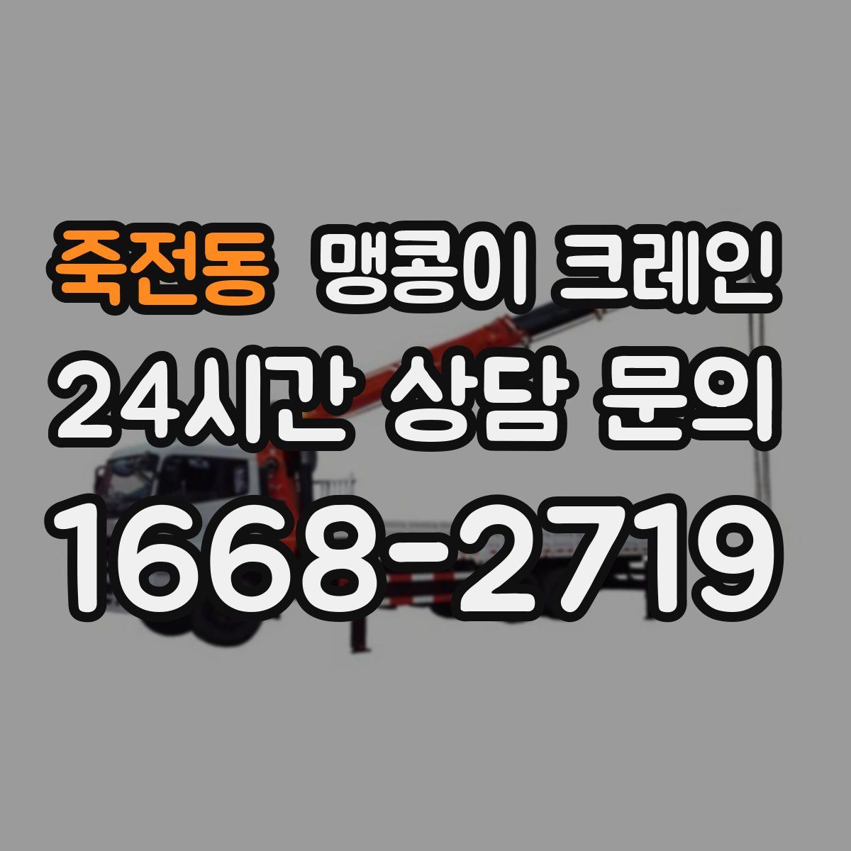 죽전동 맹콩이 크레인