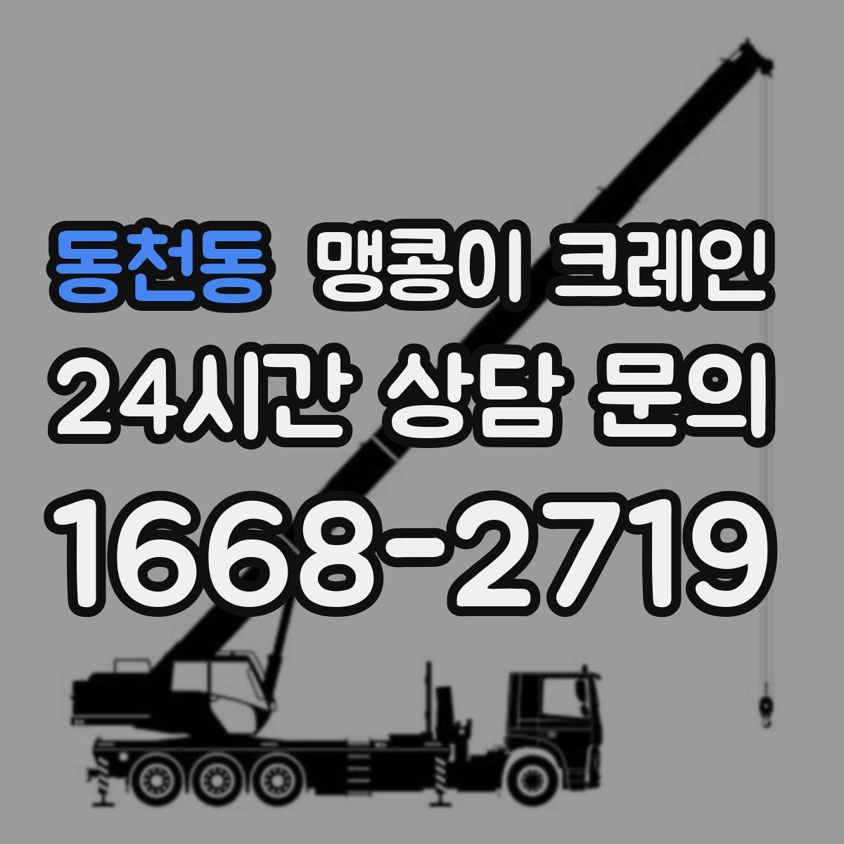 동천동 맹콩이 크레인 타일·에폭시 바닥 손상 없이 작업하는 방법