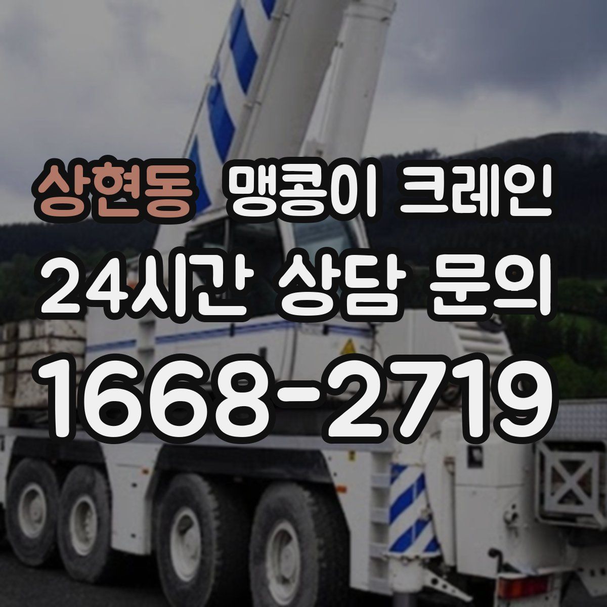 상현동 맹콩이 크레인