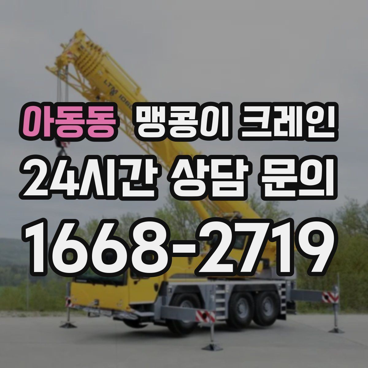 아동동 맹콩이 크레인 장비 반입·설치 한 번에 끝내는 방법