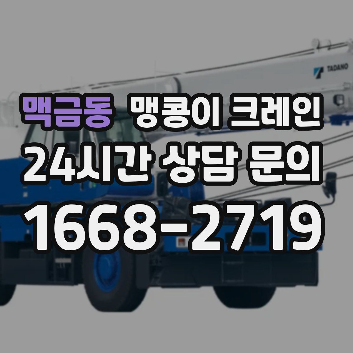 맥금동 맹콩이 크레인