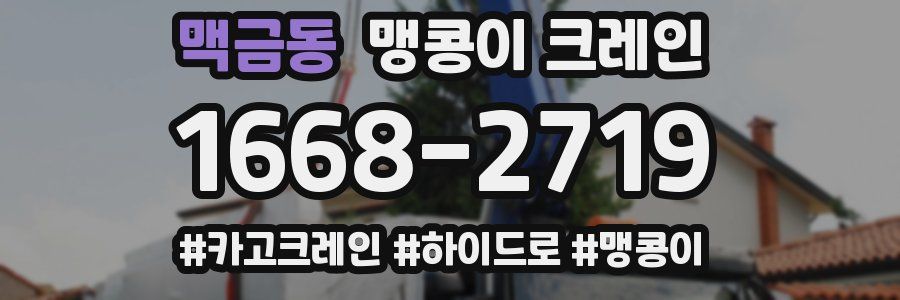 맥금동 맹콩이 크레인