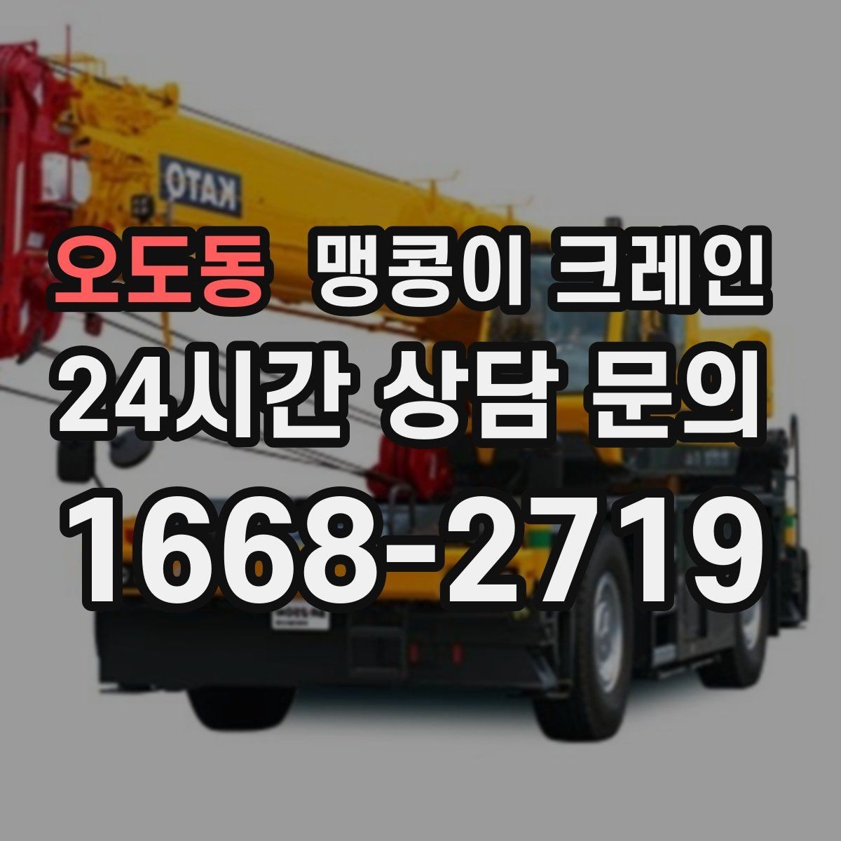 오도동 맹콩이 크레인 기계 설치 작업을 빠르게 끝내는 동선 설계