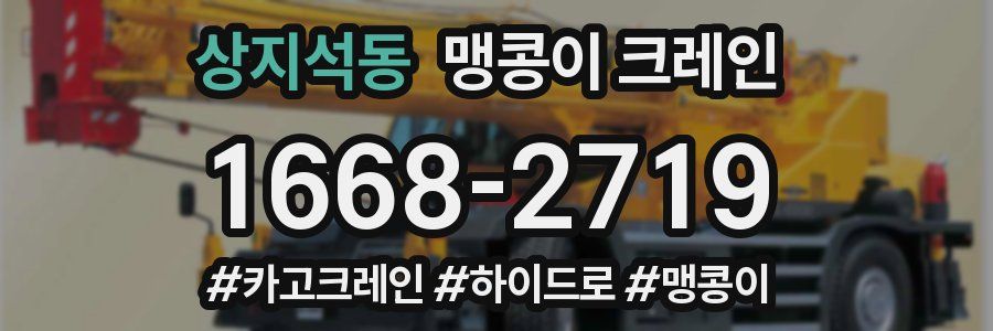 상지석동 맹콩이 크레인