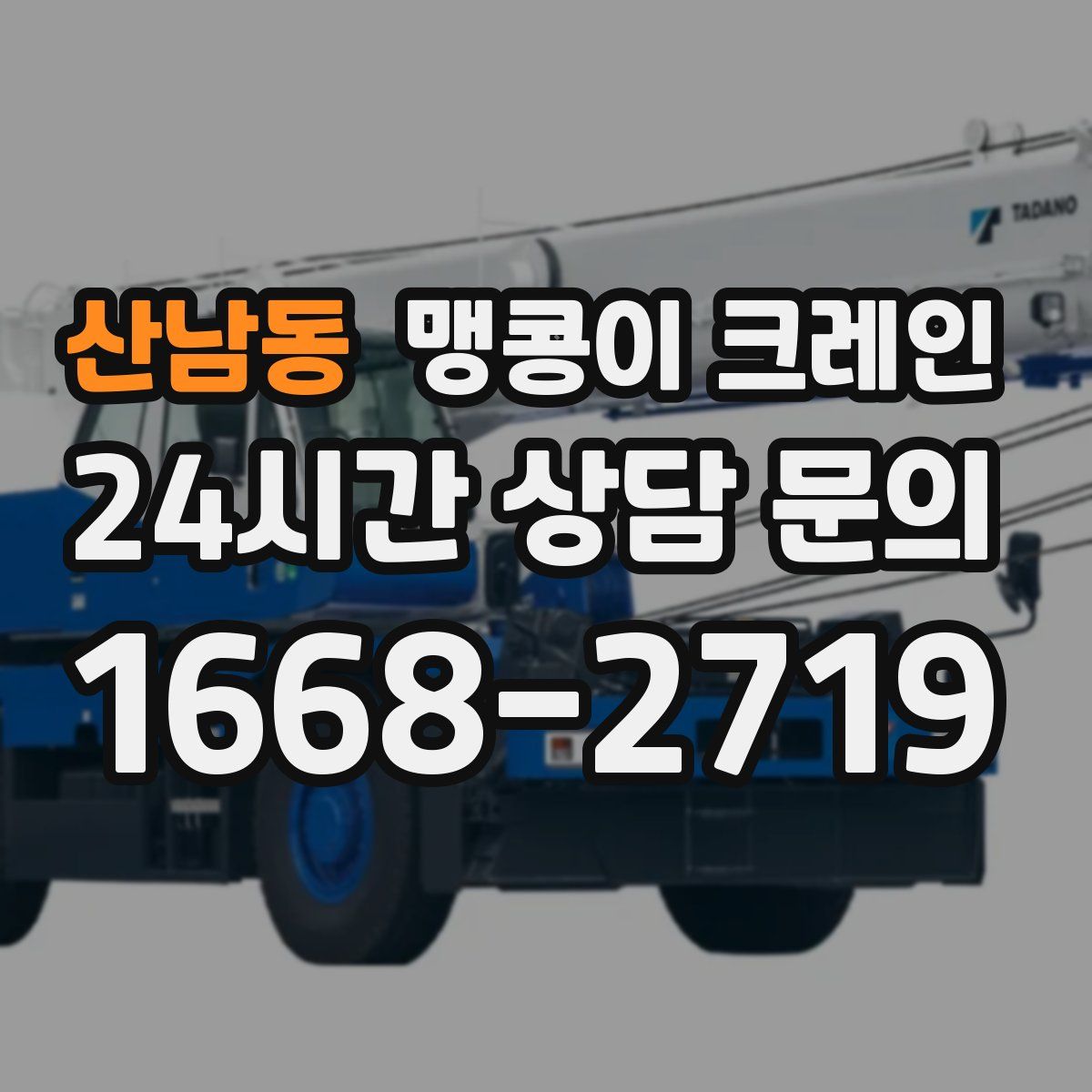 산남동 맹콩이 크레인