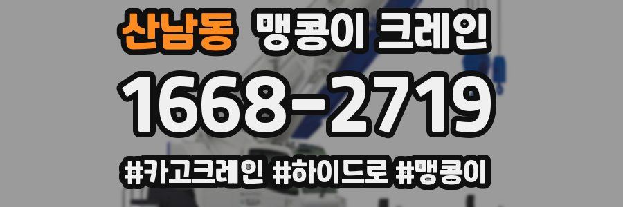 산남동 맹콩이 크레인