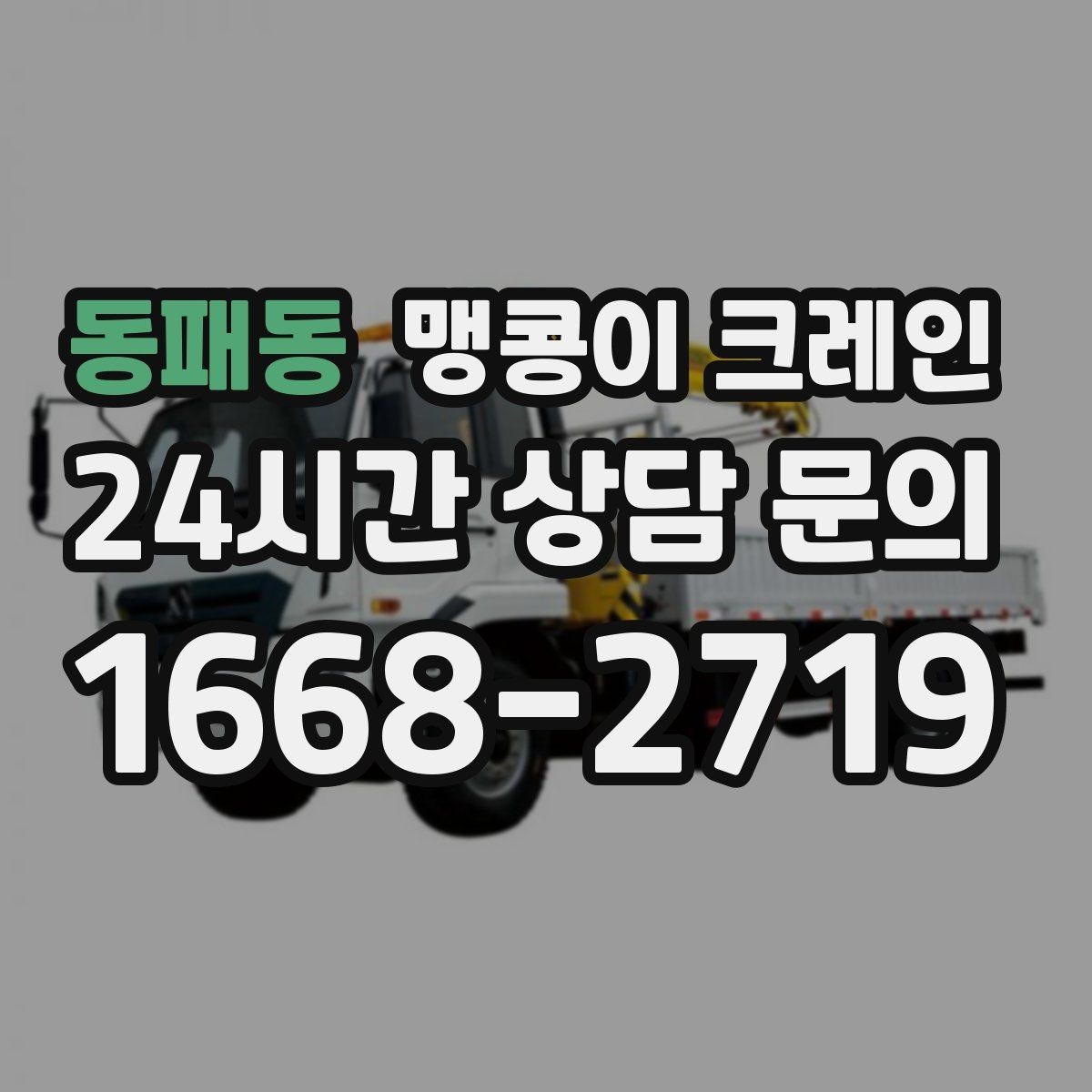 동패동 맹콩이 크레인 작업 반경을 줄이는 배치 노하우
