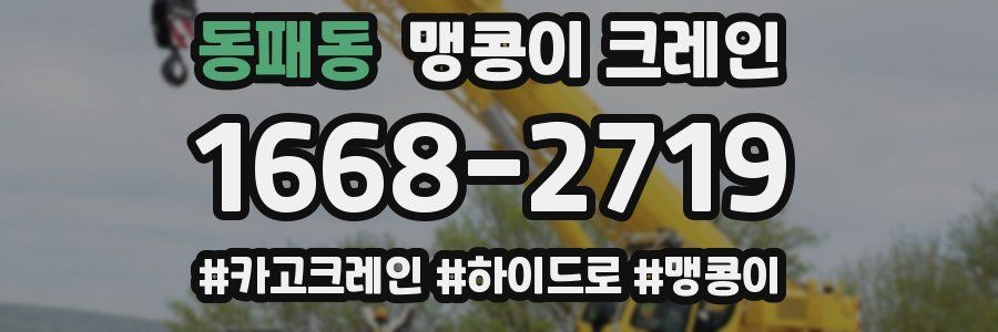 동패동 맹콩이 크레인