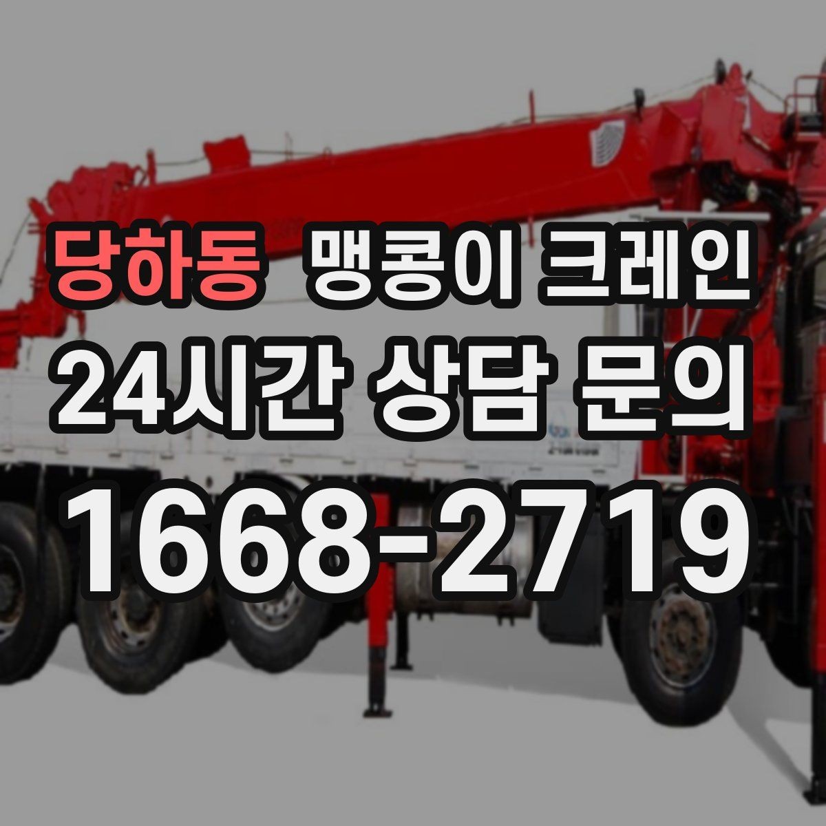 당하동 맹콩이 크레인 라인 증설 장비 반입에 필요한 준비