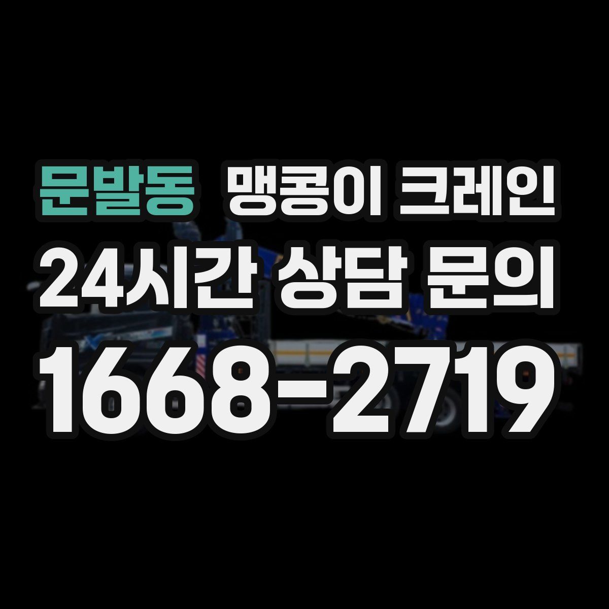 문발동 맹콩이 크레인