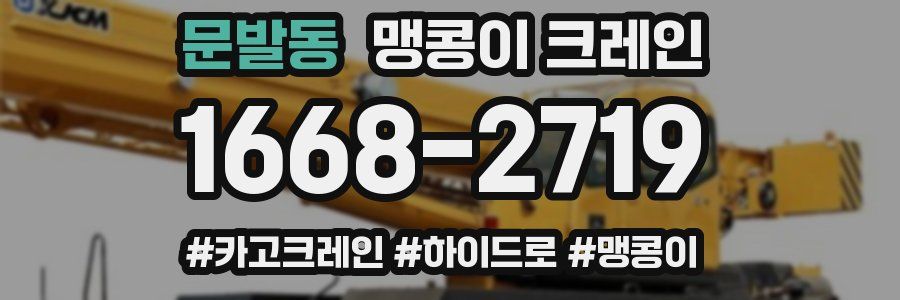 문발동 맹콩이 크레인