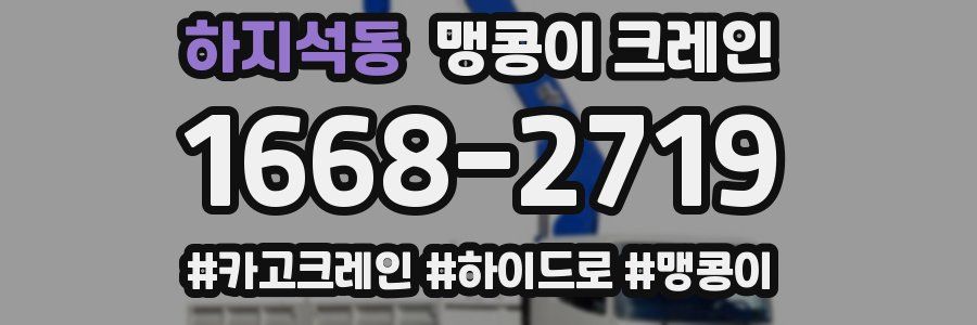 하지석동 맹콩이 크레인