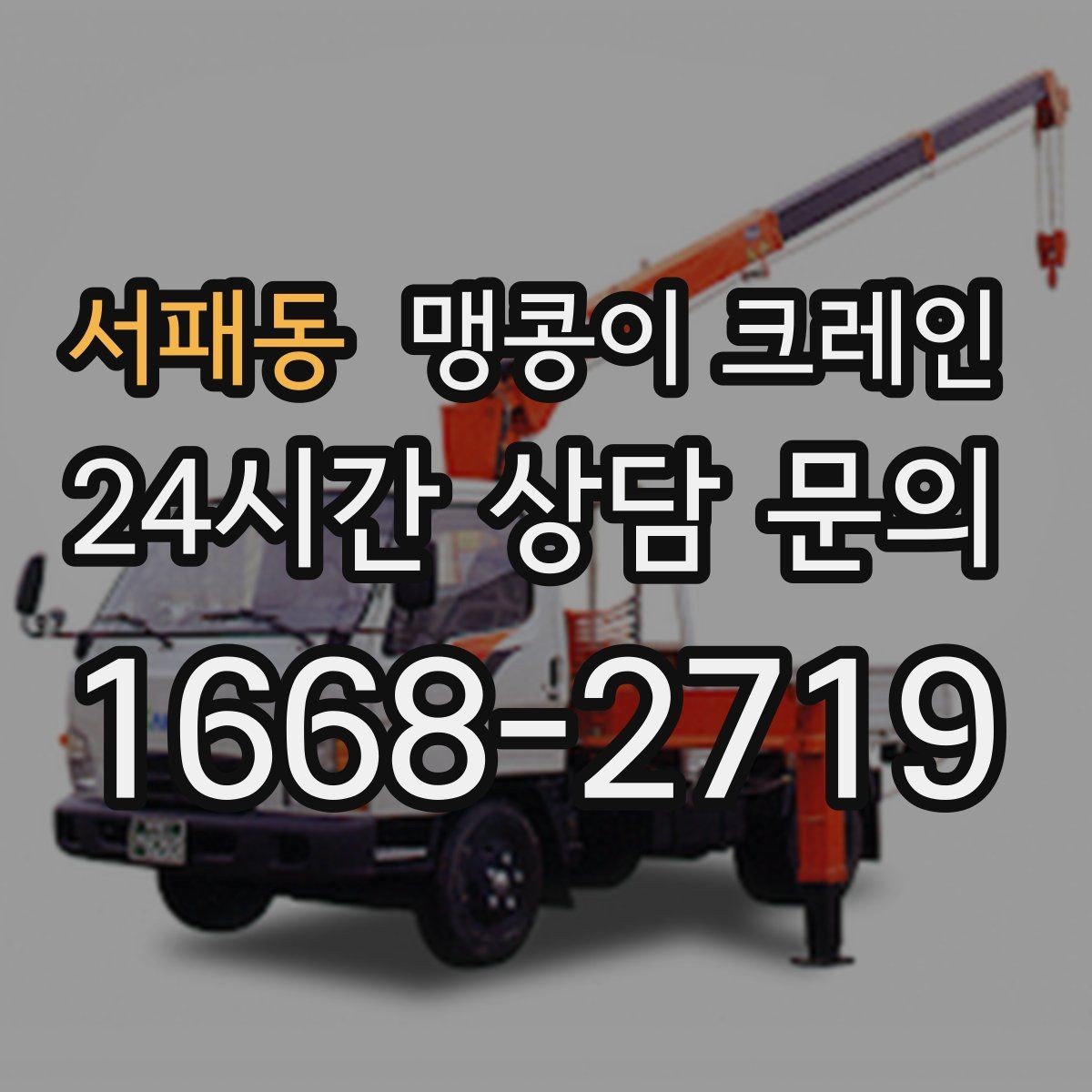 서패동 맹콩이 크레인 받침판 설치 위치를 고르는 기준