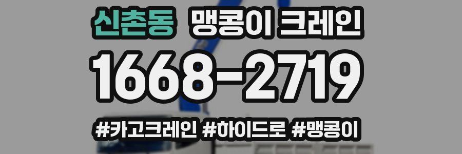 신촌동 맹콩이 크레인