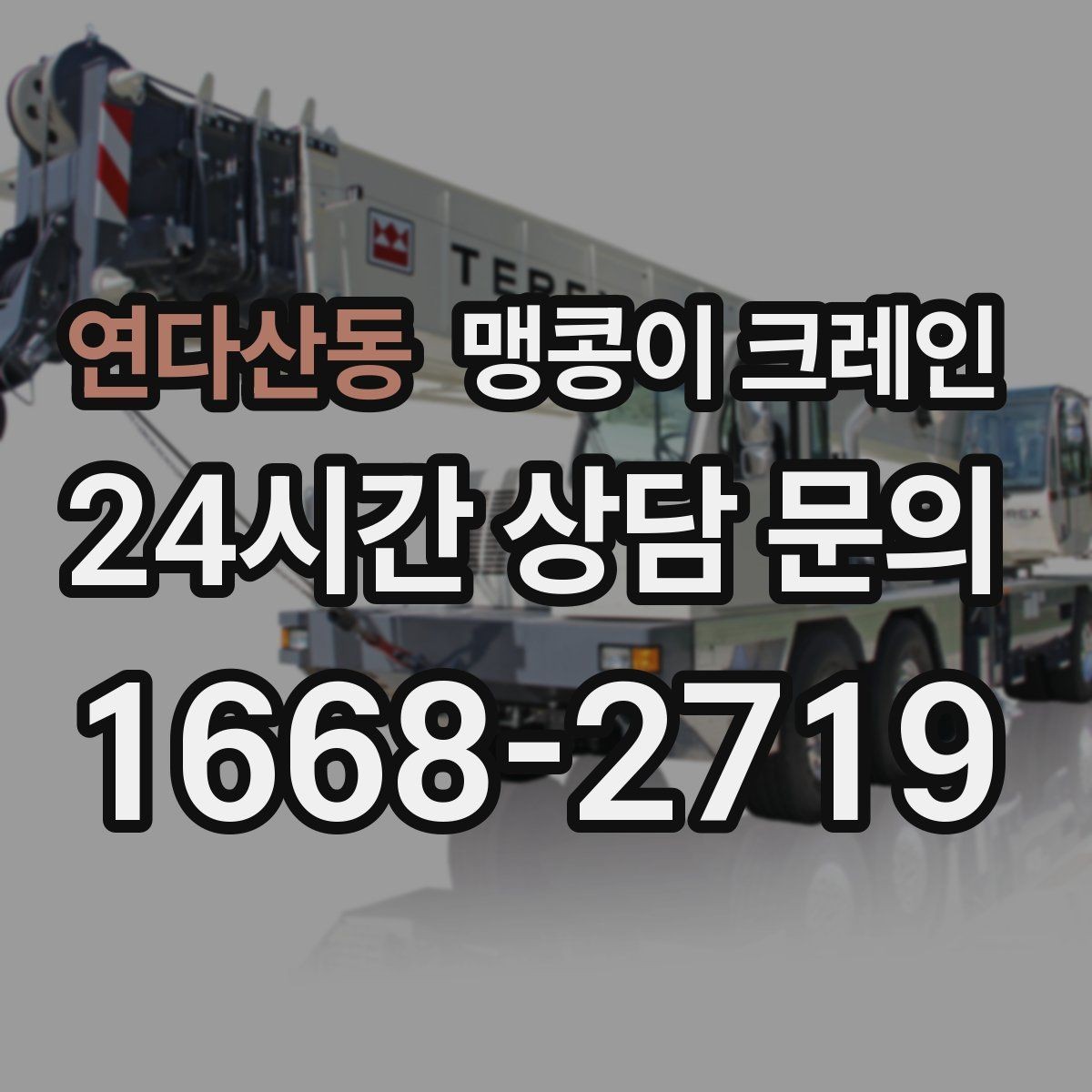 연다산동 맹콩이 크레인 정밀 설치에서 미세 조정이 중요한 이유