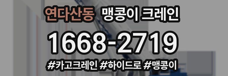 연다산동 맹콩이 크레인